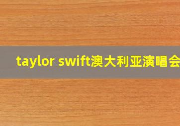 taylor swift澳大利亚演唱会